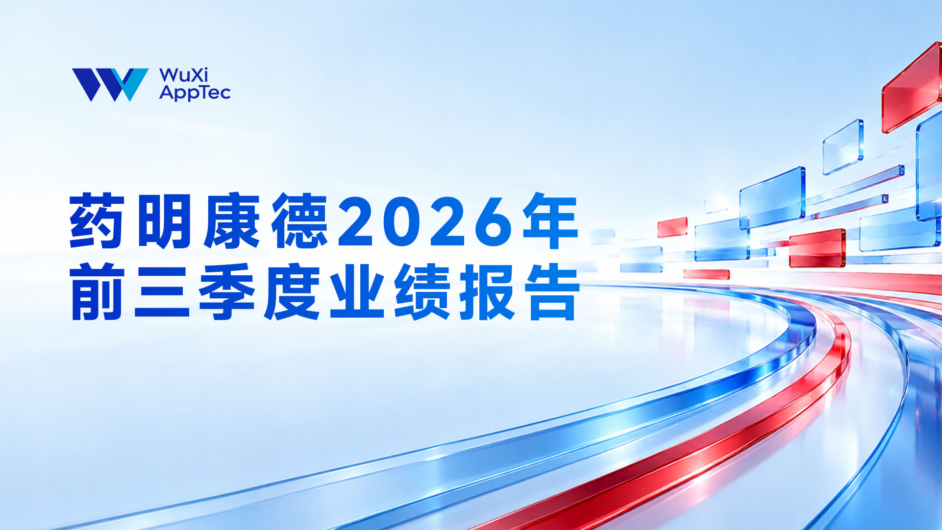 药明康德2026年前三季度业绩强劲并进一步上调全年指引 ，得益于多个客户产品的更大成功及CRDMO模式