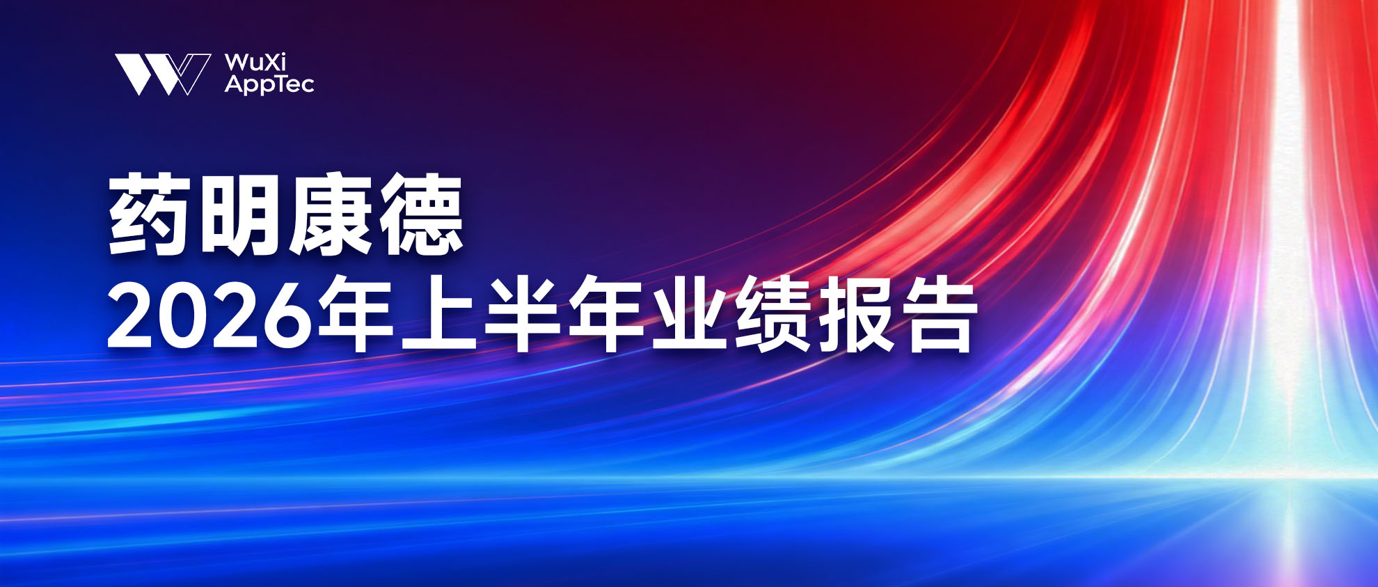 药明康德2026年上半年业绩强劲并全面上调全年指引，得益于多个客户产品的更大成功及CRDMO模式